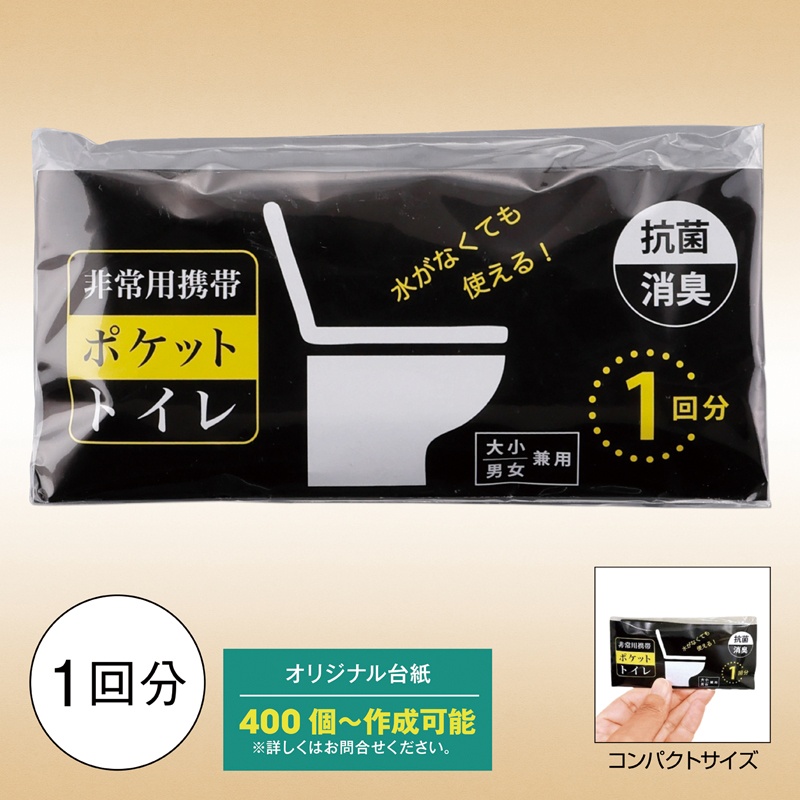 非常用携帯ポケットトイレ（1回分）