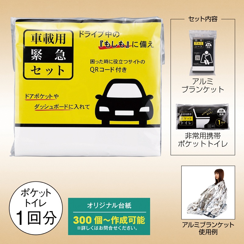 車載用緊急セット