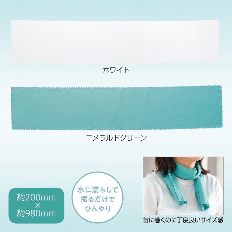 ひんやりクールスカーフ（ホワイト）