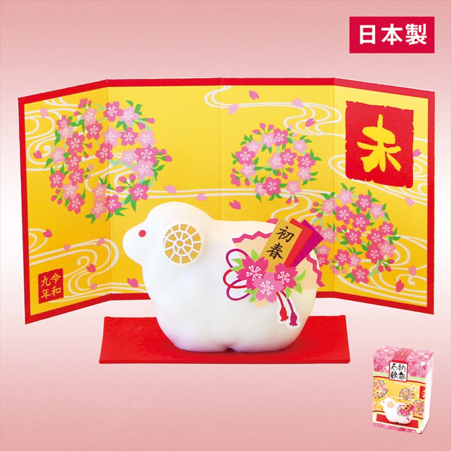 初春干支せっけん（未）
