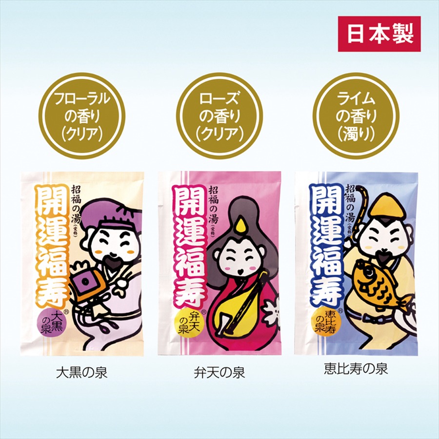薬用入浴剤 招福の湯（大黒の泉）