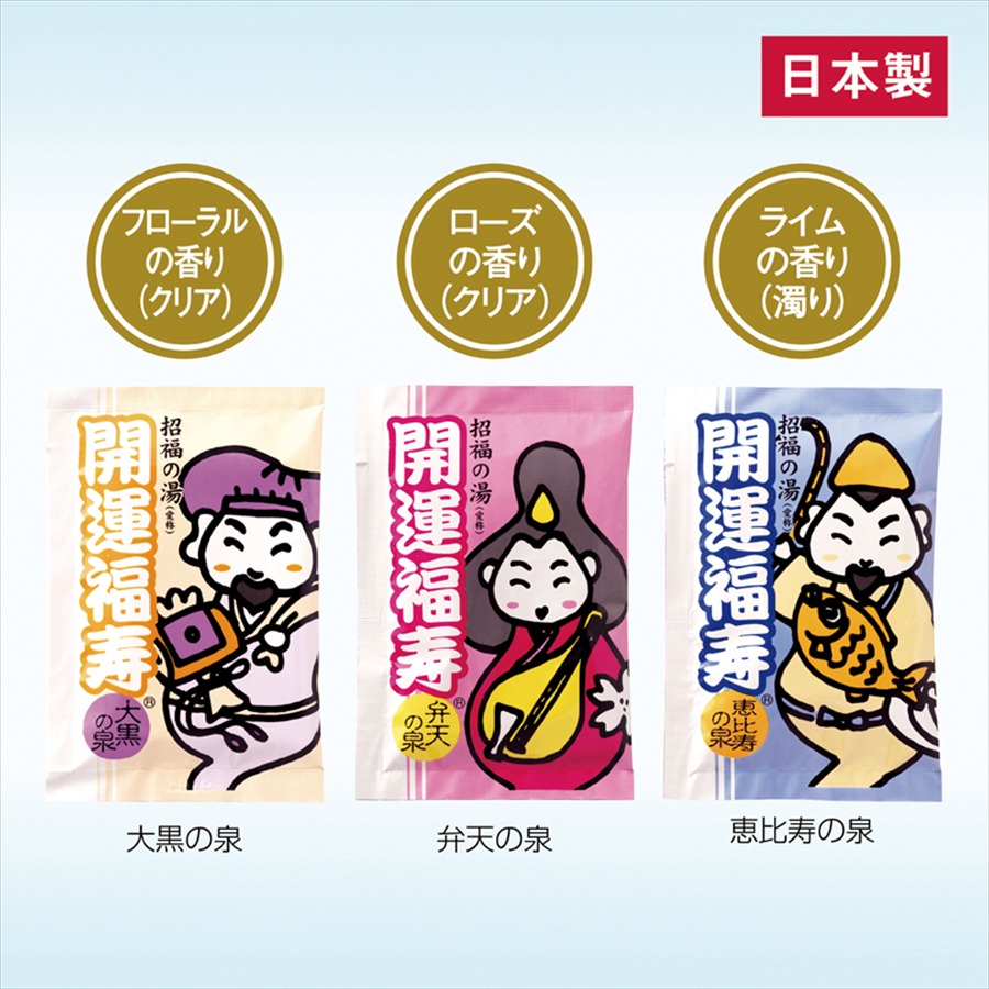 薬用入浴剤 招福の湯（弁天の泉）