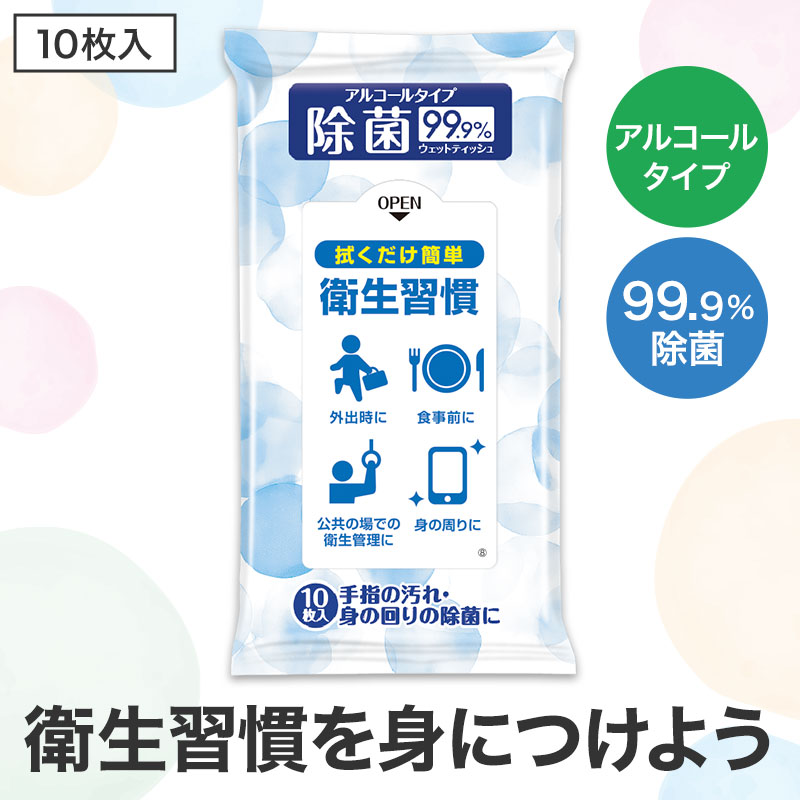 99.9％除菌ウェットティッシュ 衛生習慣