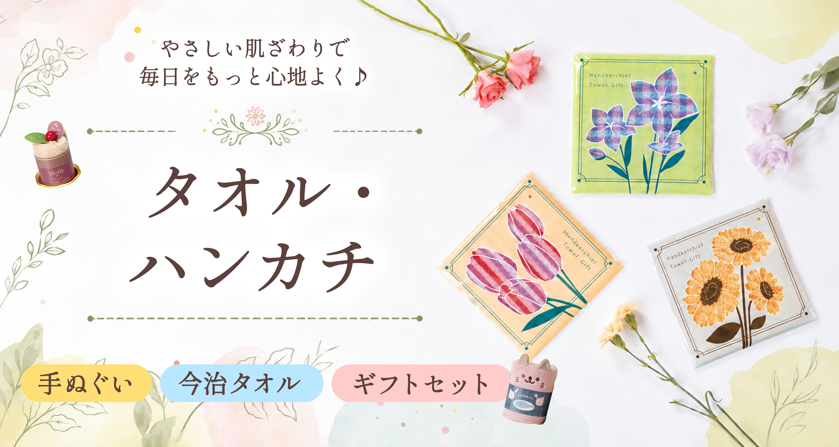タオル・ハンカチ