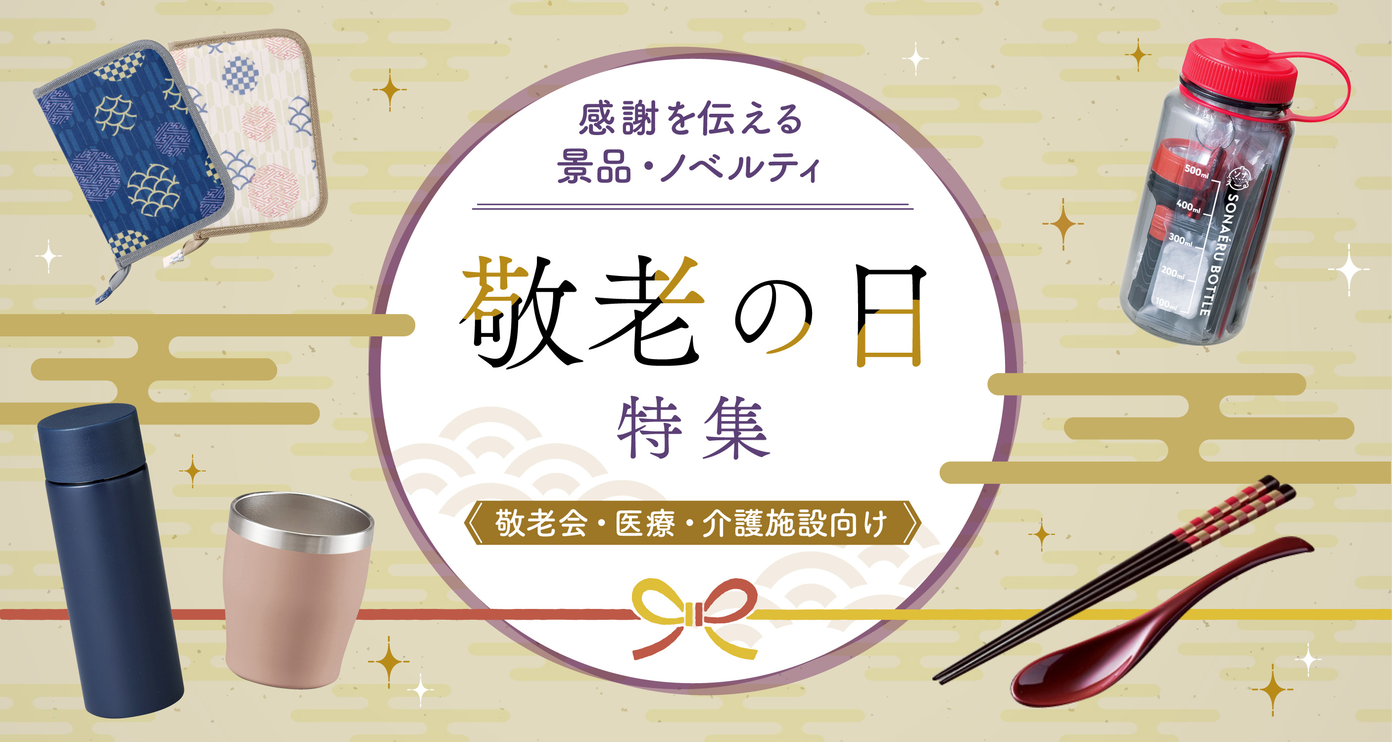 敬老会・敬老の日・シニア向け特集