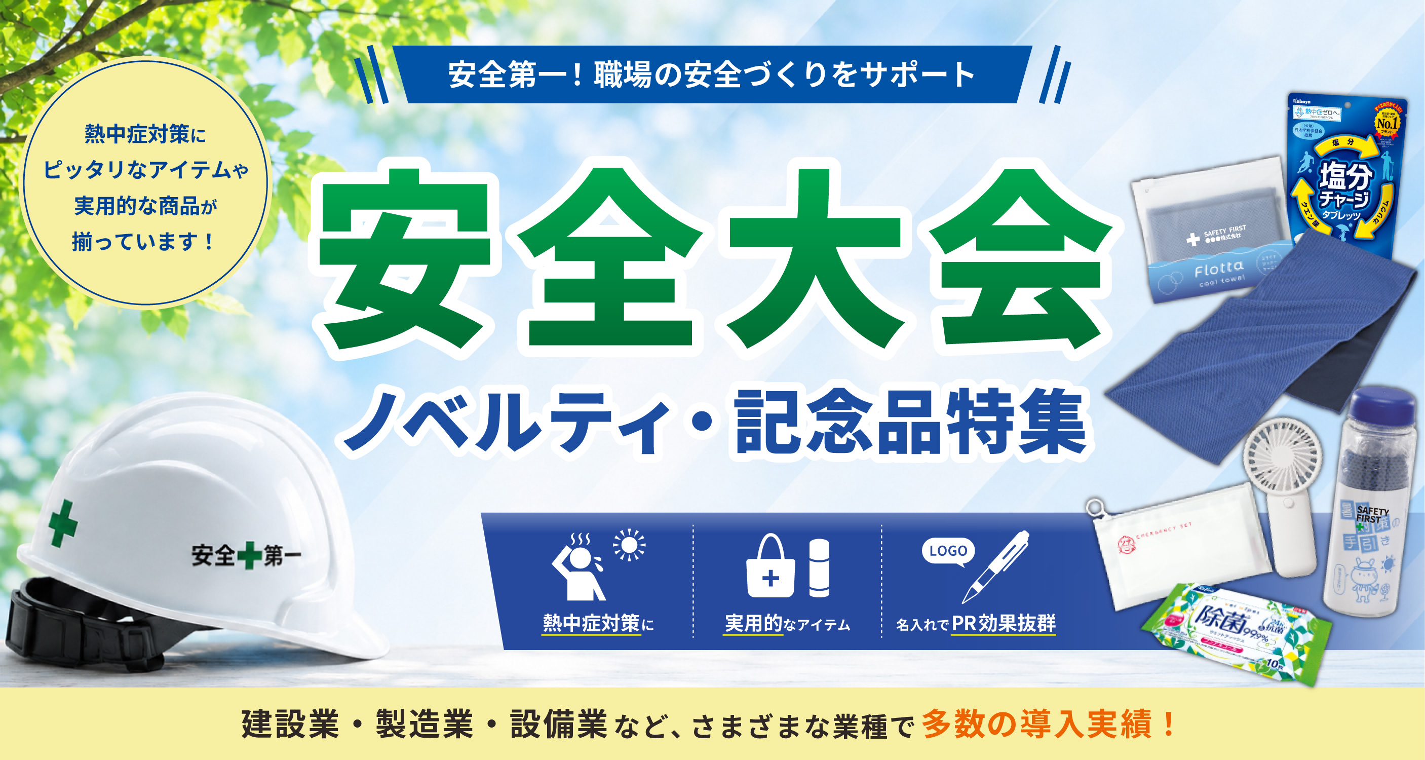 安全大会ノベルティ・記念品特集