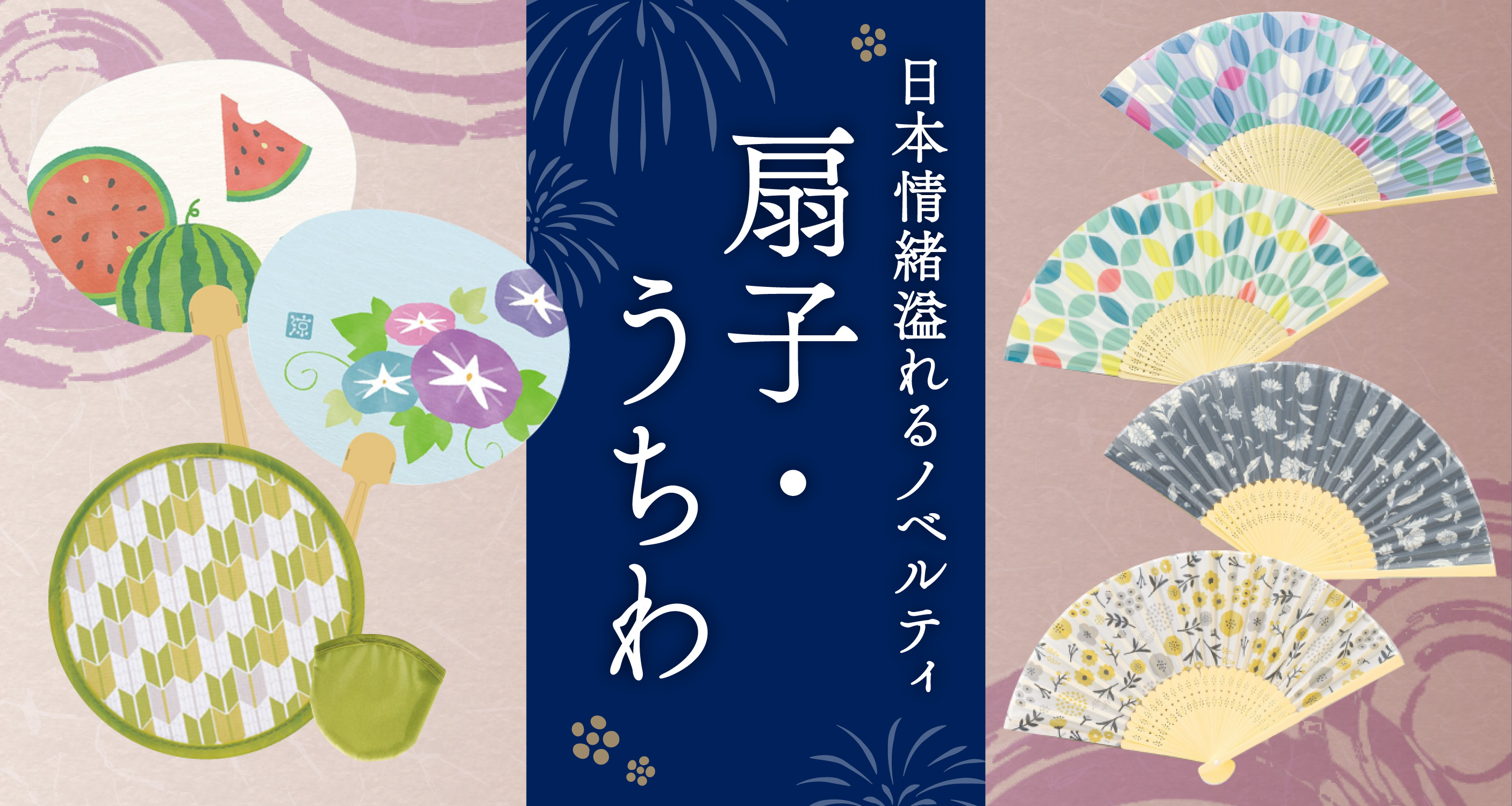 オリジナル扇子・うちわ｜ノベルティ・販促品・記念品・名入れグッズの 