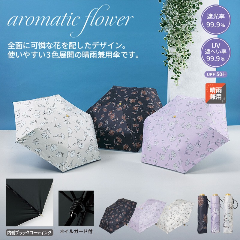 アロマティックフラワー/晴雨兼用折傘