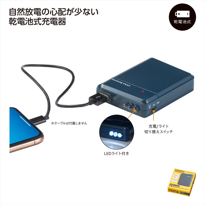 モシモニソナエル　乾電池式ﾓﾊﾞｲﾙﾊﾞｯﾃﾘｰ