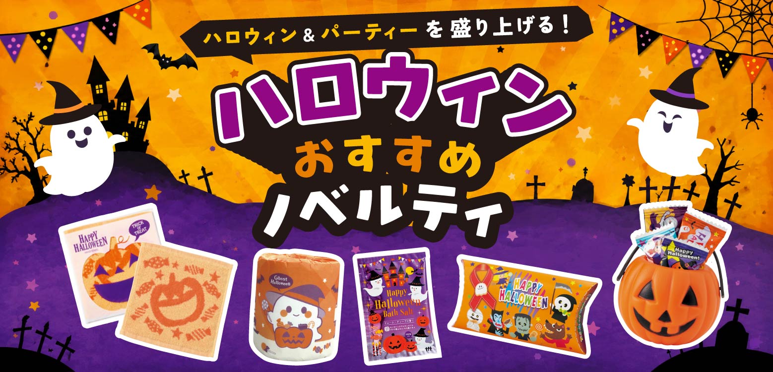 ハロウィン