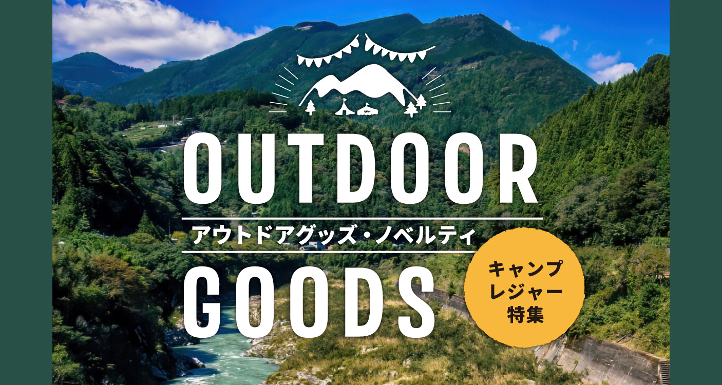 アウトドア・レジャー