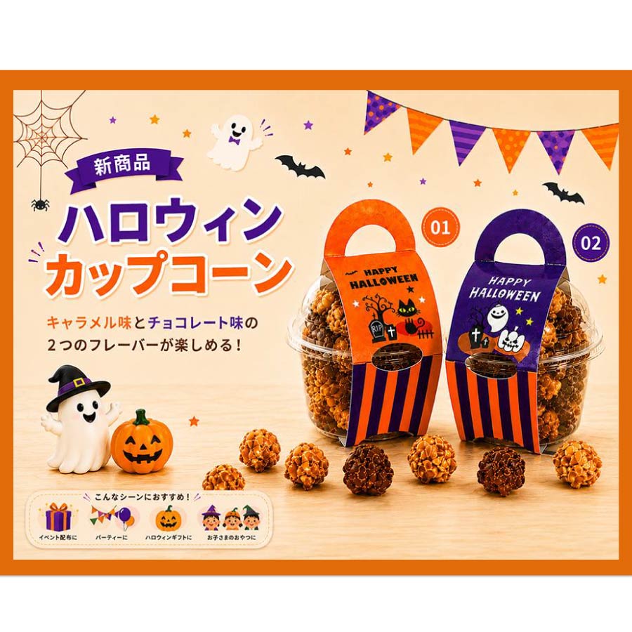ハロウィンカップコーン