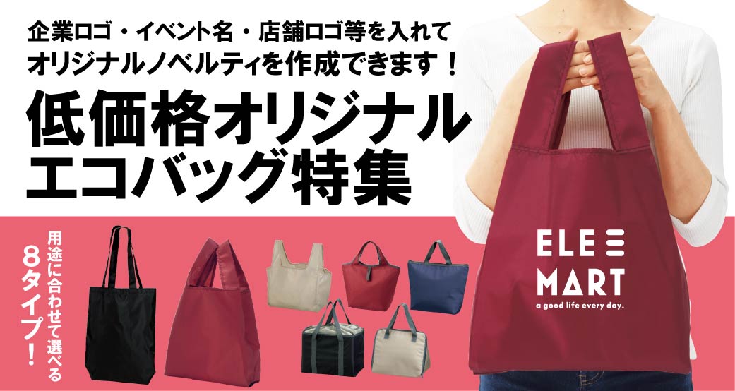 低価格オリジナルエコバッグ