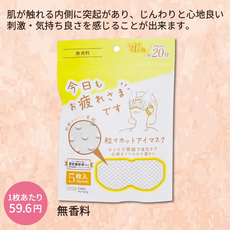 お疲れ様です粒々ホットアイマスク5枚入　無香料