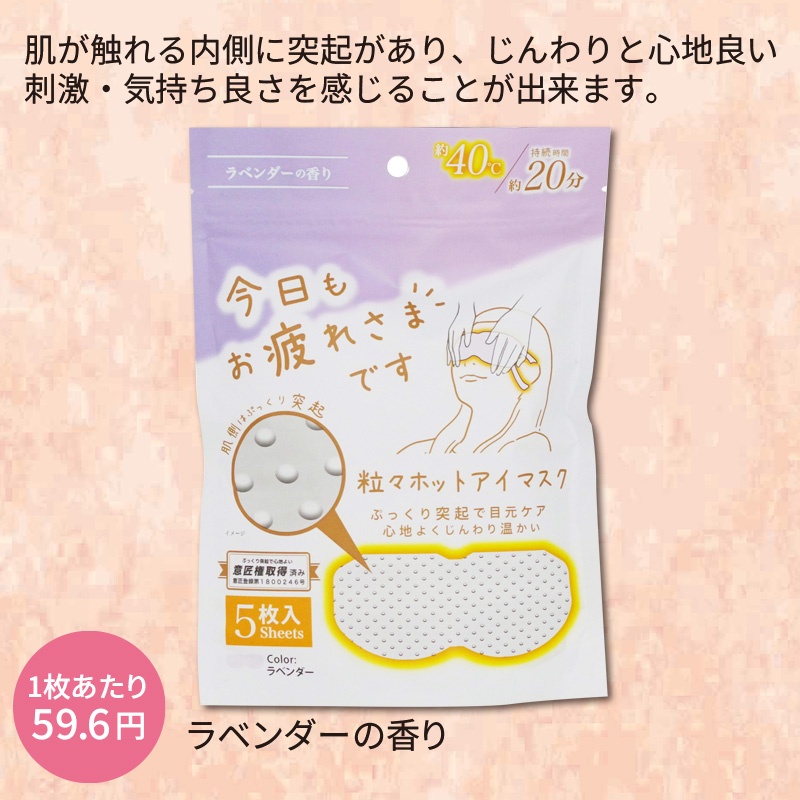 お疲れ様です粒々ホットアイマスク5枚入　ラベンダーの香り