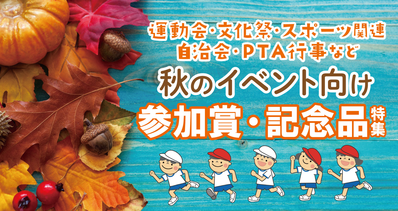 運動会・スポーツ行事参加賞・記念品特集［秋のイベント］