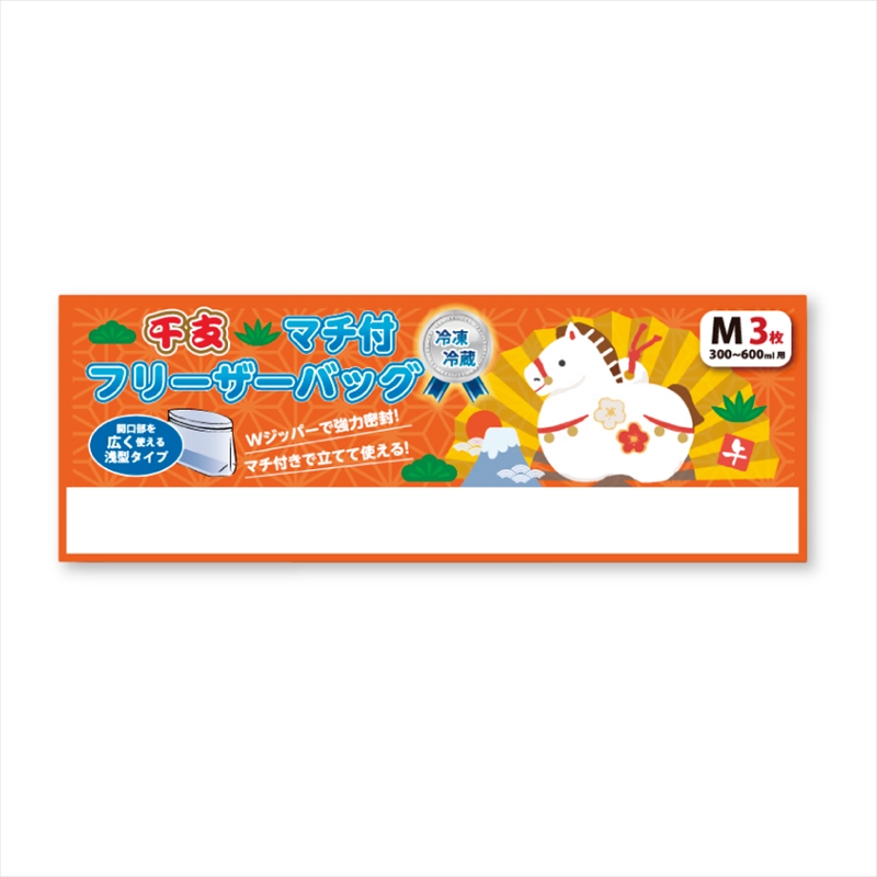 干支マチ付きフリーザーバッグM3枚