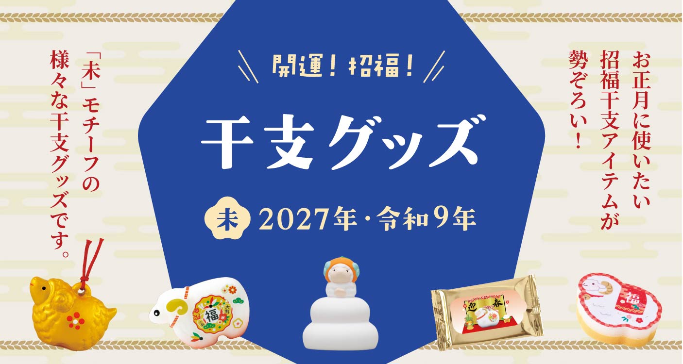 お正月・干支グッズ(2027)