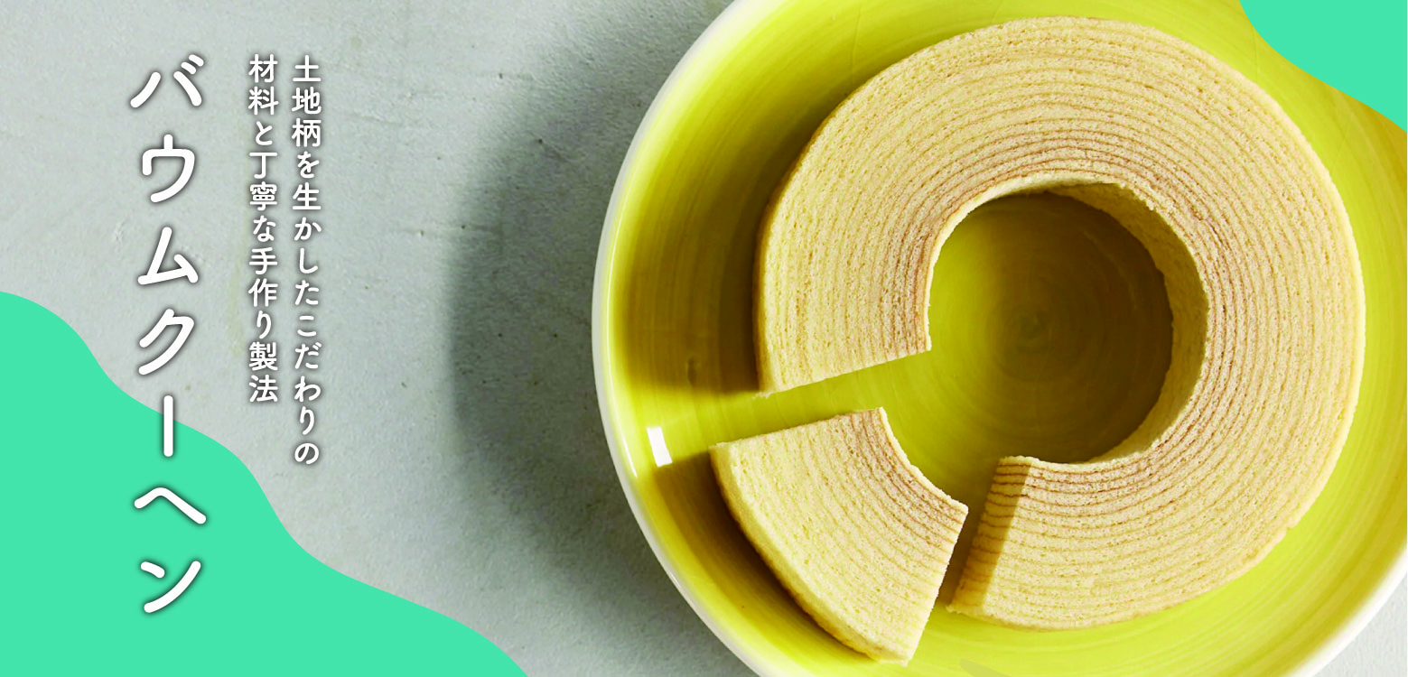 おすすめバウムクーヘン