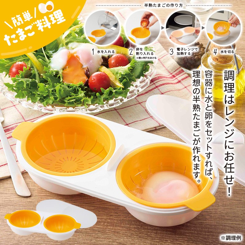 トロック／レンジでとろ～り半熟たまご