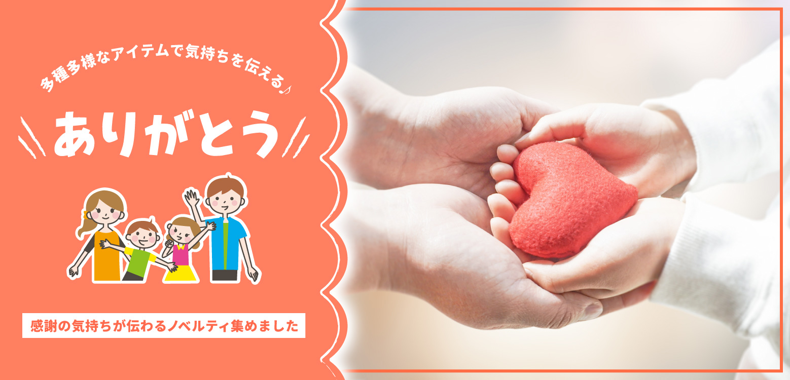 ありがとう・感謝の気持ち