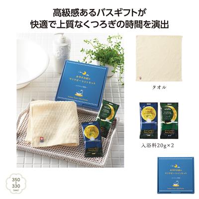 ｶﾗﾀﾞのご褒美　おやすみ前のﾘﾗｸｾﾞｰｼｮﾝｾｯﾄ