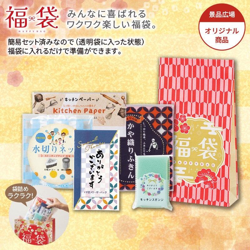 感謝の福袋　5点セット