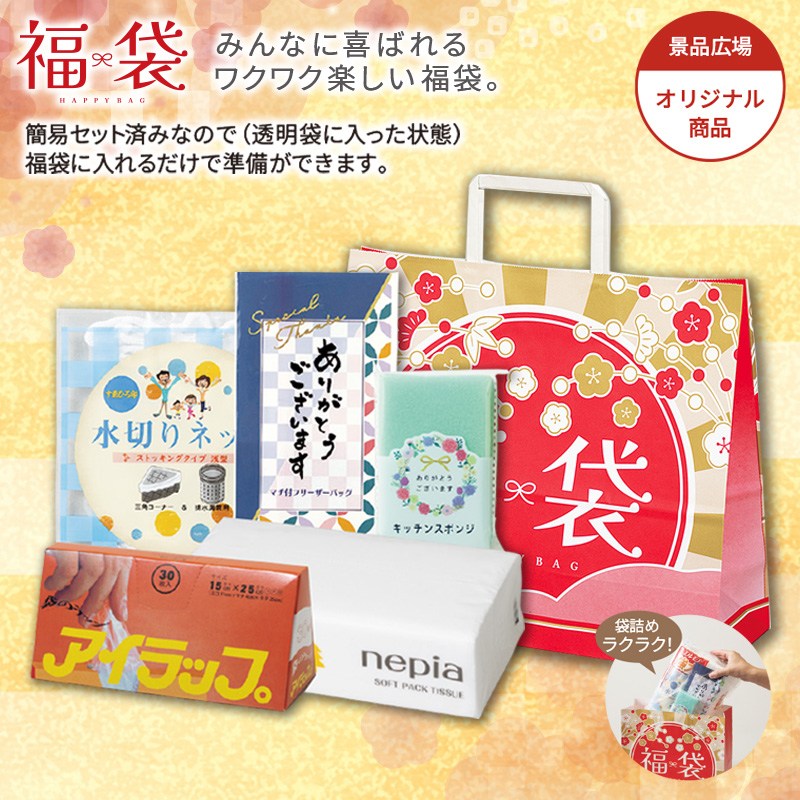 日用品福袋　5点セット