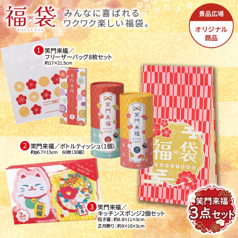 笑門来福／福袋３点セット※袋詰めはお客様でお願いします。