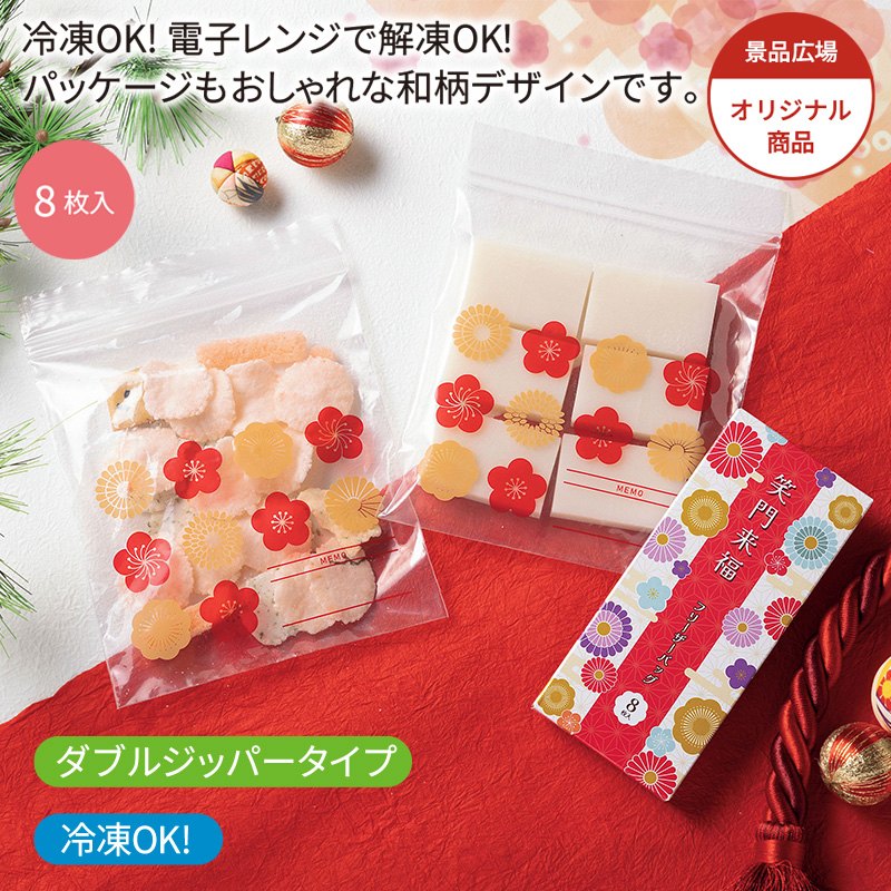 笑門来福／フリーザーバッグ8枚セット