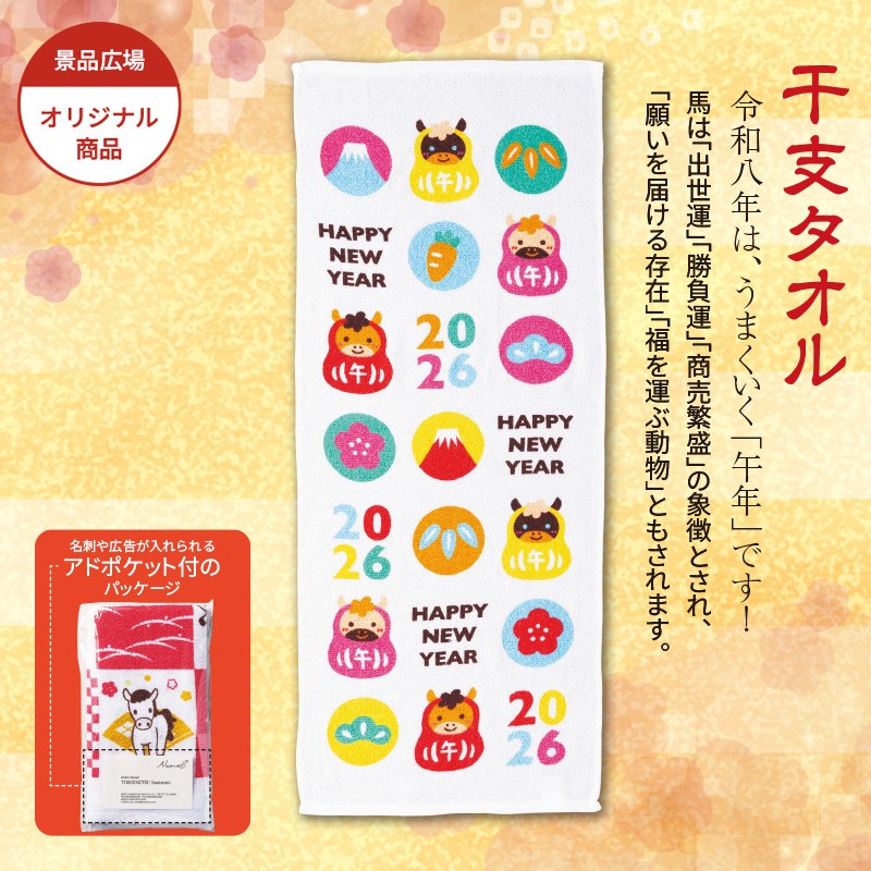 干支タオル／ハッピーニューイヤー