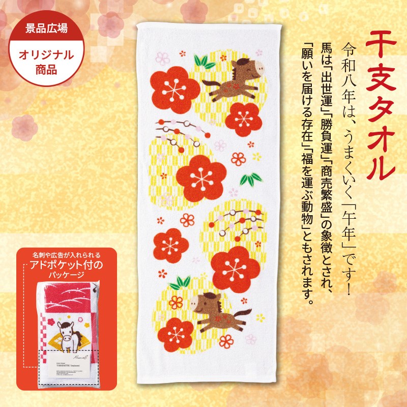 干支タオル／矢柄うま