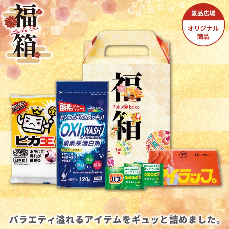 福箱　ライフスタイル5点セット