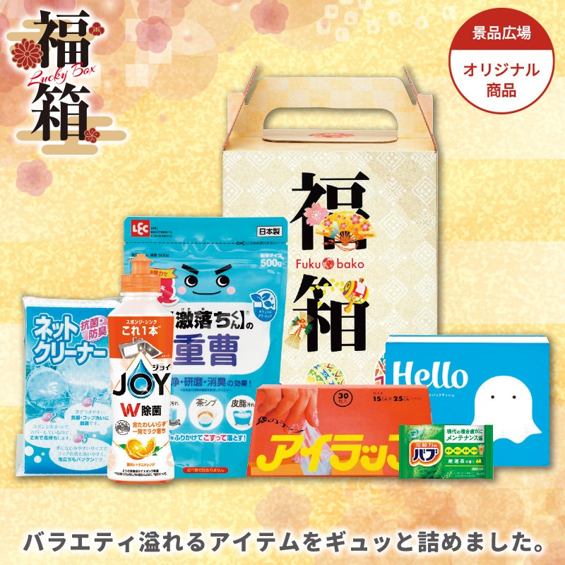 福箱　バラエティ6点セット