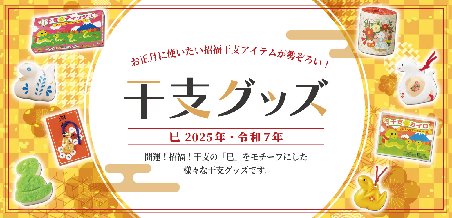 干支グッズ（馬 2026年・令和8年）｜ノベルティ・販促品・記念品・名 