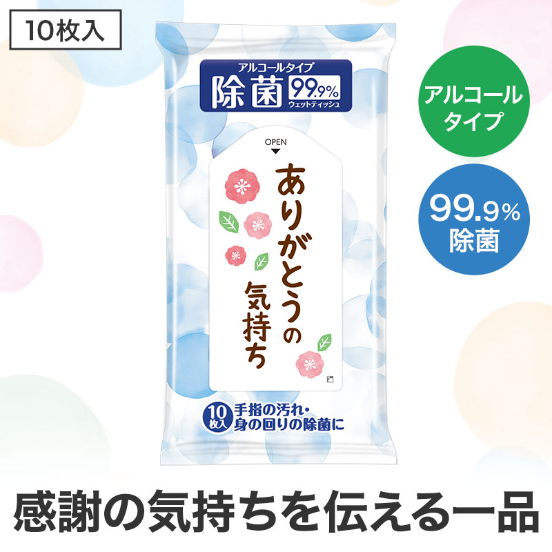 ありがとうの気持ち 除菌ウェットティッシュ