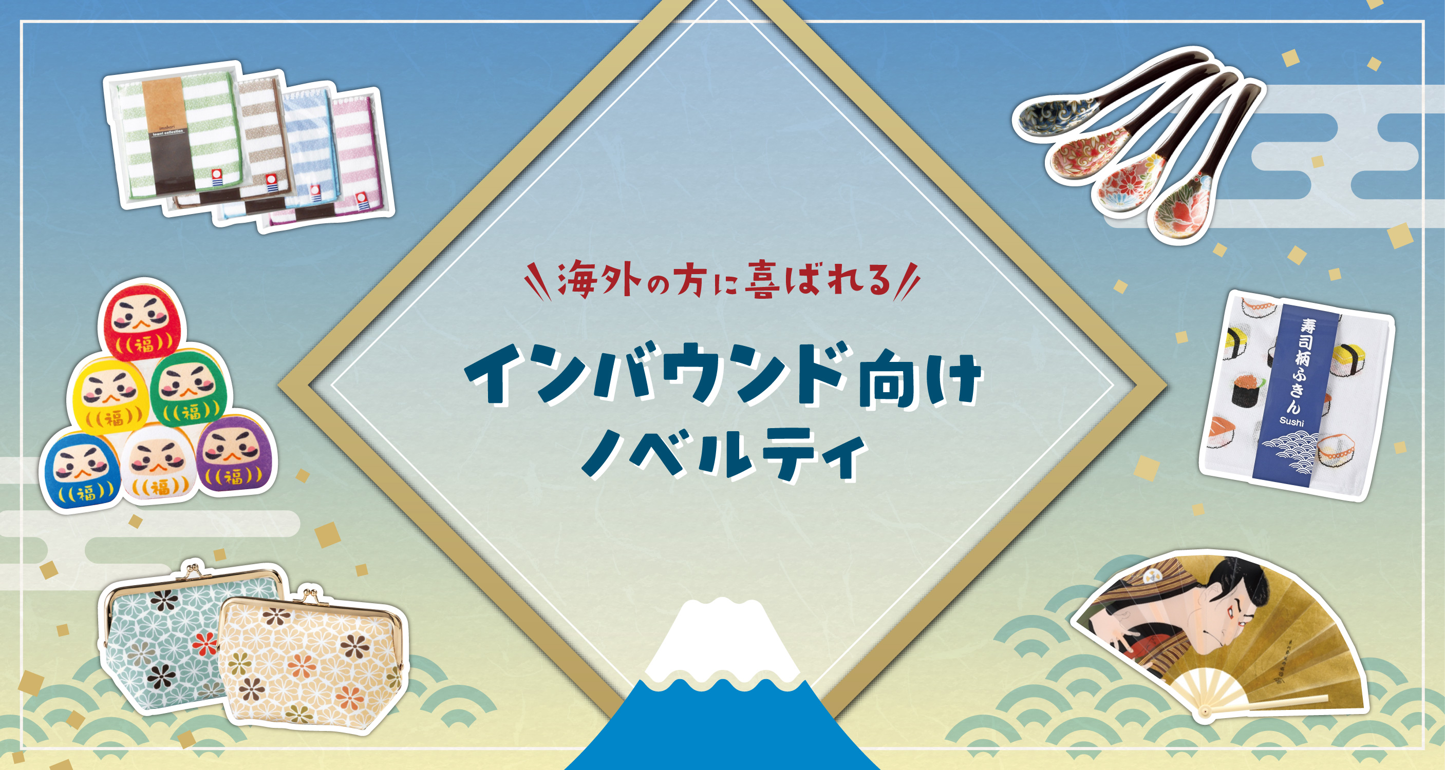 インバウンド･外国人観光客向け特集