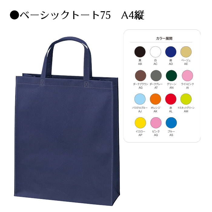 ベーシックトート75／A4タテ