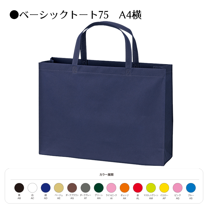 ベーシックトート75／A4ヨコ