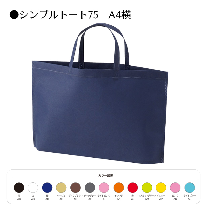 シンプルトート／A4ヨコ