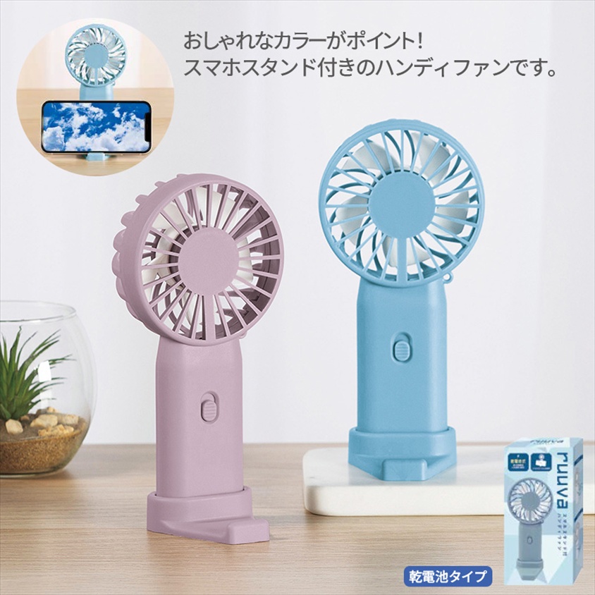 ハンディファン・ミニ扇風機｜ノベルティ・販促品・記念品・名