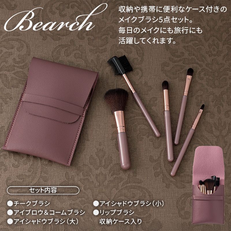 ビアーチ／ブラシ5点セット
