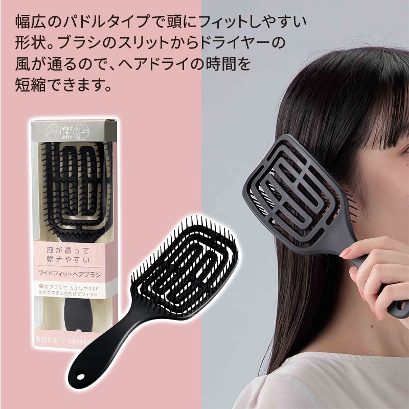 ワイドフィットブラシ