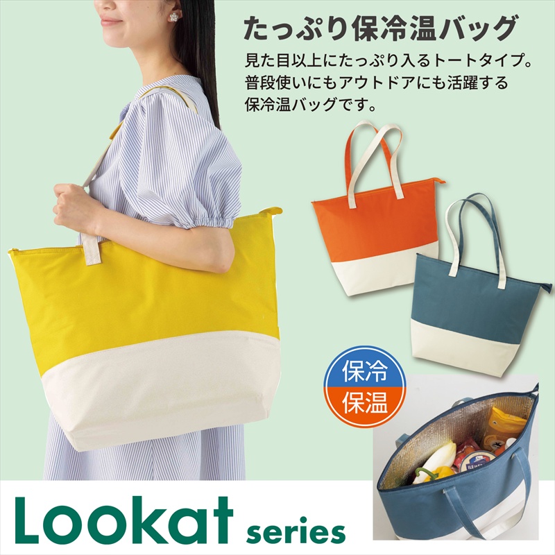 ルカット／たっぷり保冷温バッグ