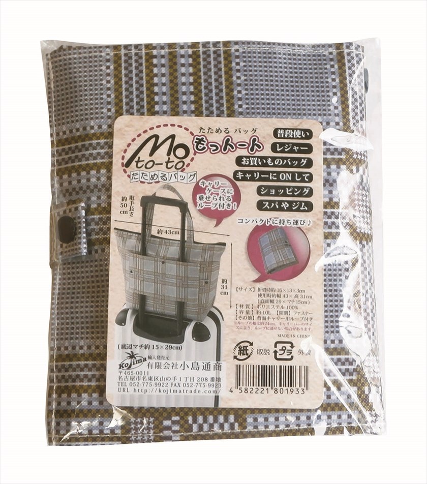 たためるバッグ　 もっトート