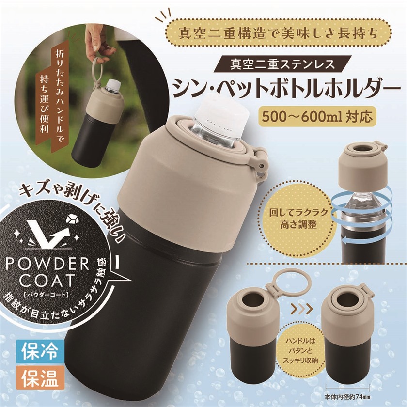 ◆ LL-07 Leisure ＆ Life -レジャー･アンド･ライフ-／真空二重ステンレス　シン・ペットボトルホルダー