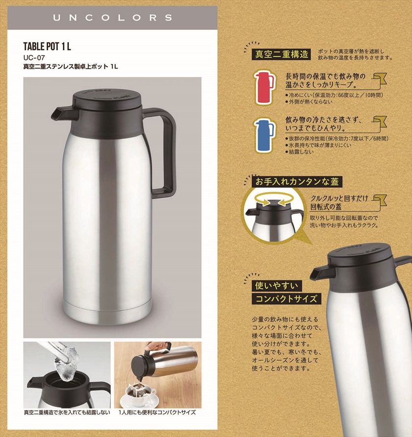 ◆ UC-07 UNCOLORS -アンカラーズ- ／真空二重ステンレス卓上ポット 1L