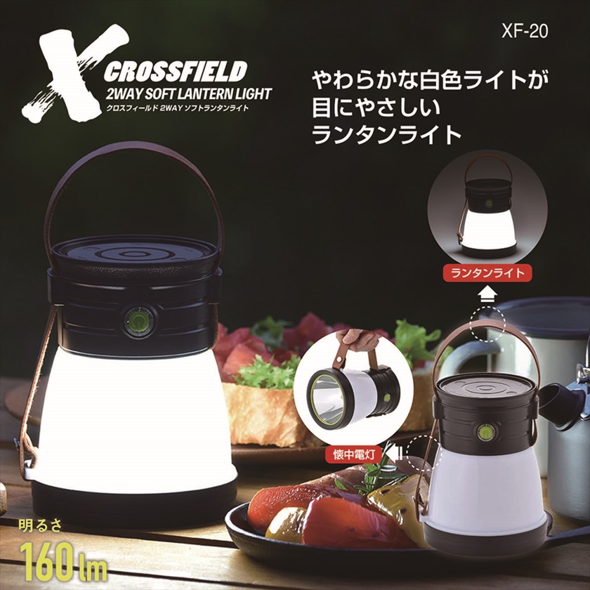 ◆ XF-20 CROSSFIELD -クロスフィールド- ／2WAYソフトランタンライト
