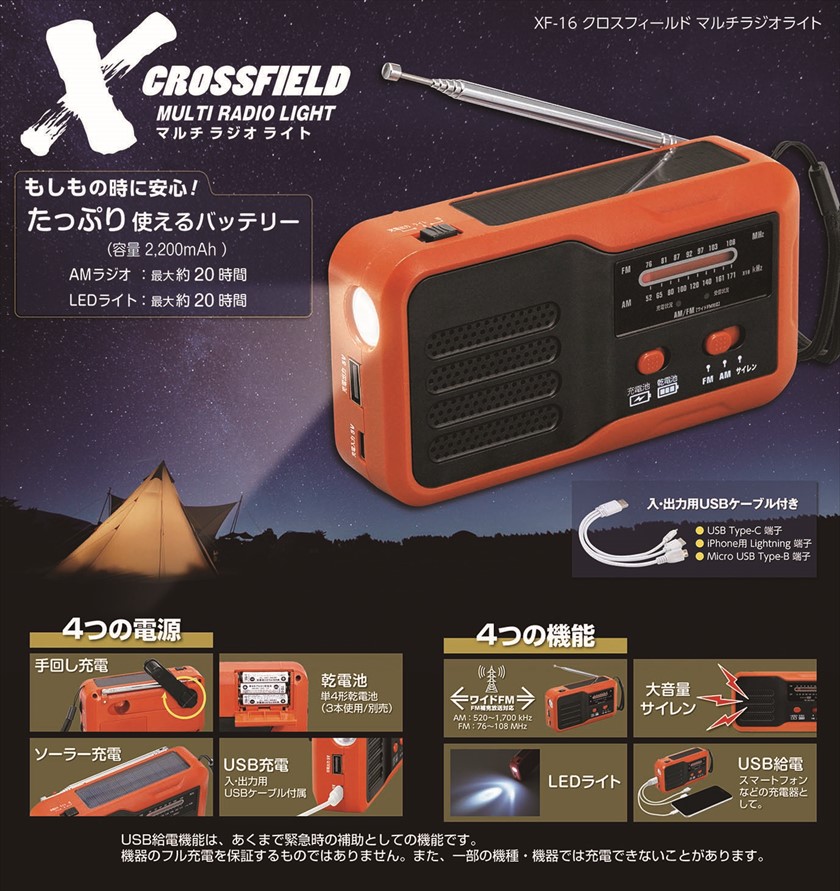 ◆ XF-16 CROSSFIELD -クロスフィールド-／マルチラジオライト