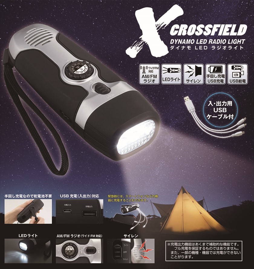 ◆ XF-14 CROSSFIELD -クロスフィールド- ／ダイナモLEDラジオライト